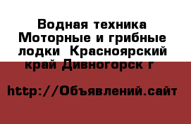 Водная техника Моторные и грибные лодки. Красноярский край,Дивногорск г.